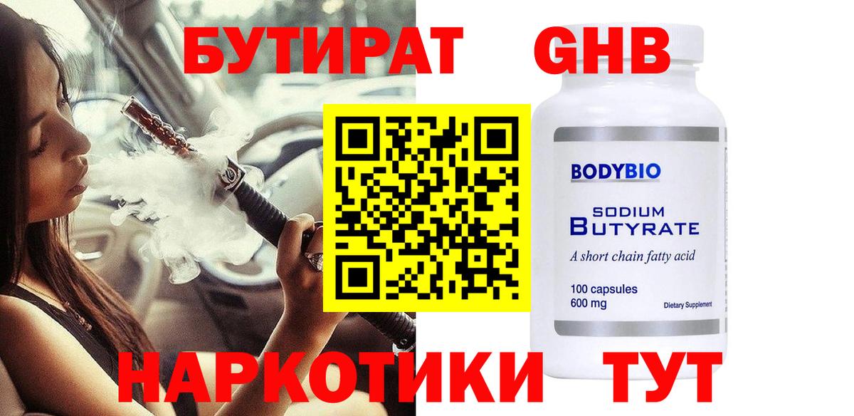 Сочи  БУТИРАТ оксибутират  Вход с VPN 
