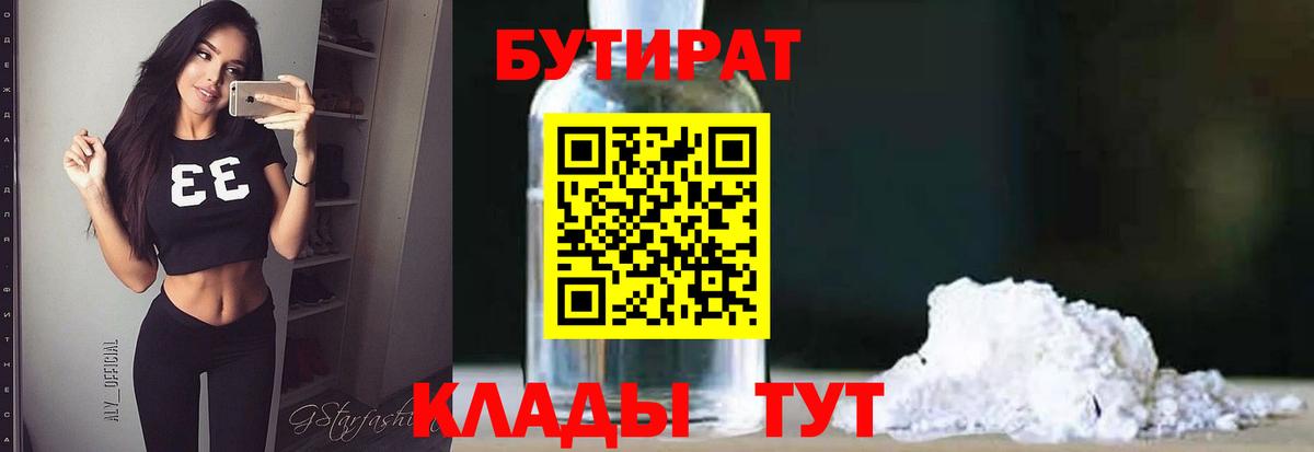 БУТИРАТ Butirat Сочи