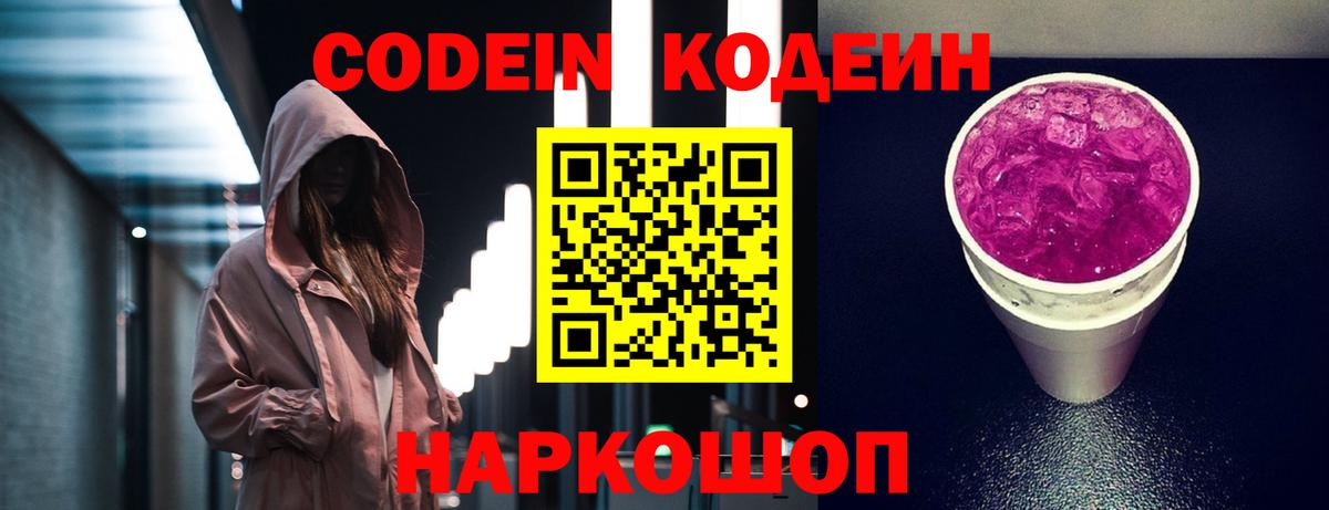Кодеин Purple Drank  Вход с VPN  Кодеиновый сироп Lean Purple Drank  Сочи 