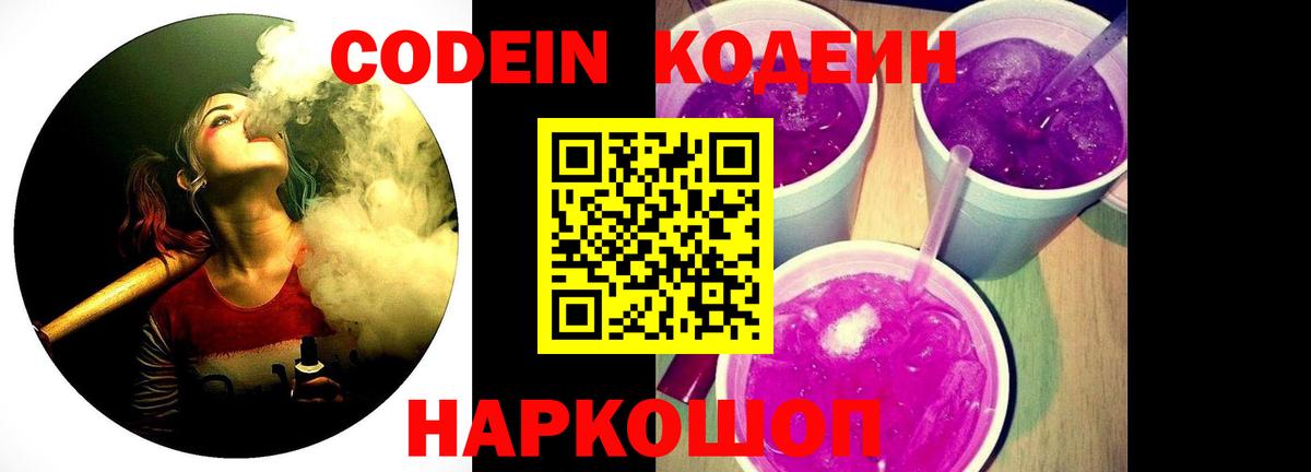 Codein напиток Lean (лин) Сочи